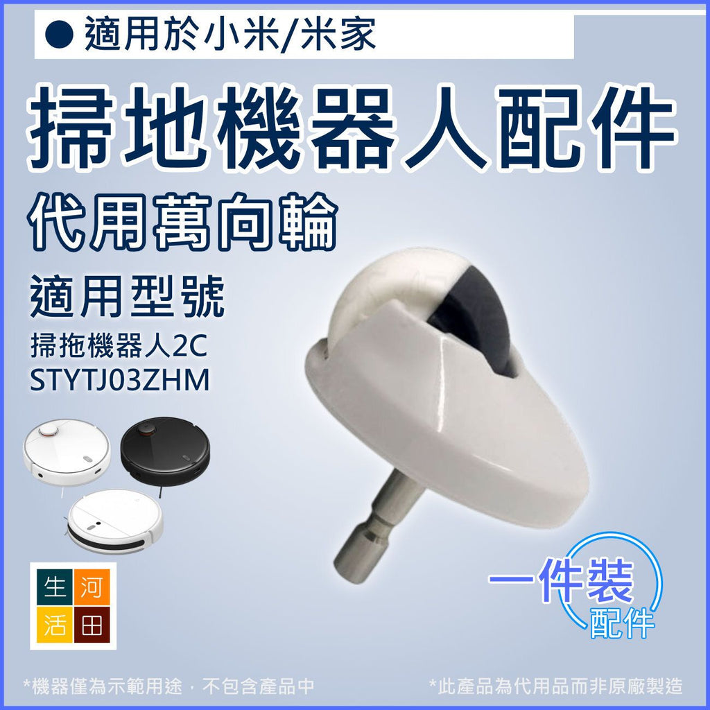 適用 小米/米家 掃拖機器人2C STYTJ03ZHM 掃地拖地| 代用萬向輪