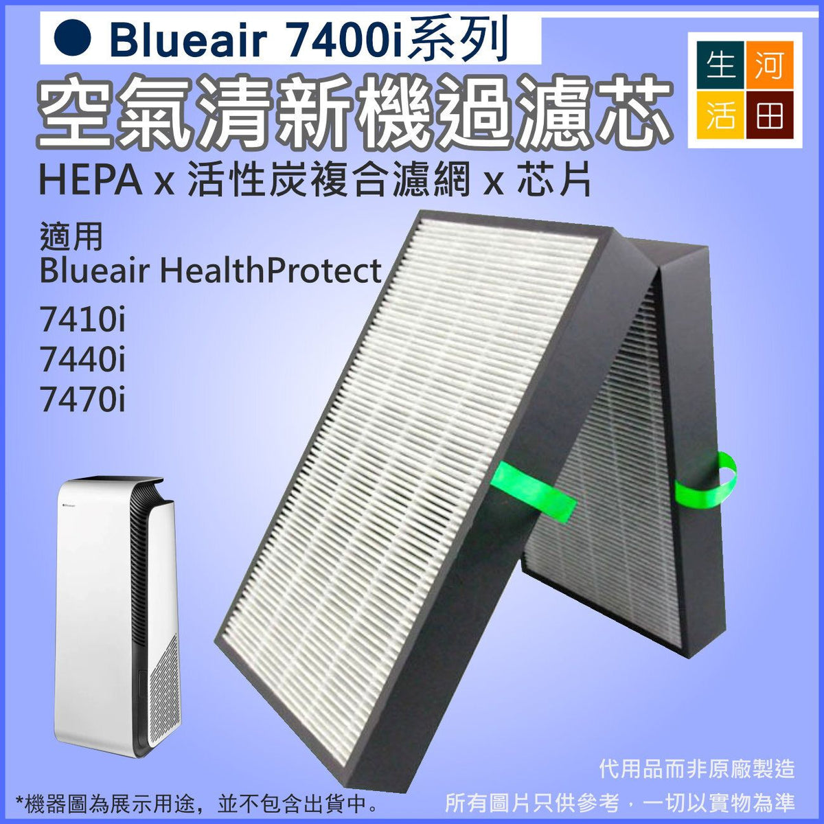 適用Blueair 7400i氣清新機過濾芯7410i 7440i 7470i|Health Smartfilter HEPA抗菌活性炭濾網|代用