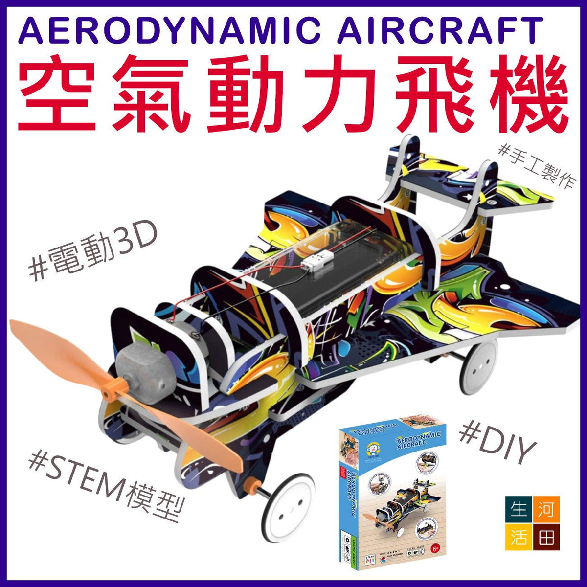 DIY空氣動力飛機│STEM模型│手工製作│簡易飛機│親子玩具