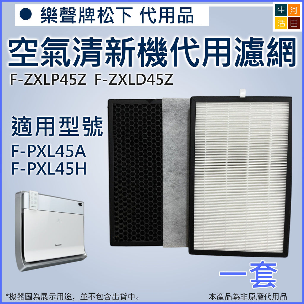 樂聲牌松下空氣清淨機濾網F-PXL45A F-ZXLP45Z