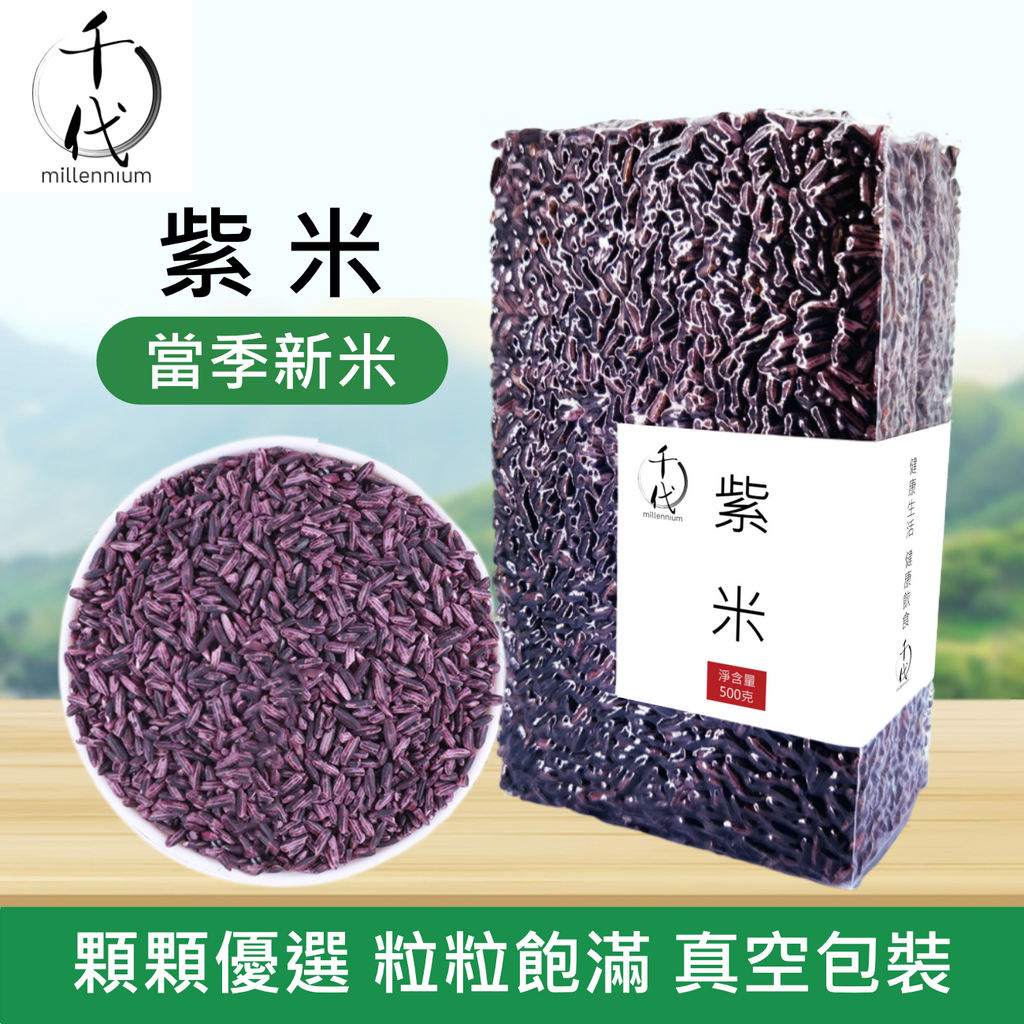 紫米(真空包裝)(500g)│滋陰補腎 健脾暖肝│五穀雜糧