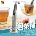 304不鏽鋼彎柄茶管泡茶棒│煙斗泡茶器│茶葉過濾器│創意濾茶器│便攜泡茶器