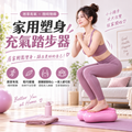 家用塑身充氣踏步器│瘦身踏板│居家美體塑身│便攜健身腳踏器│體能訓練踩踏器