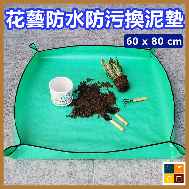 花藝防水防污換泥墊 園藝工具 拌土換盆換泥地墊 防髒墊 寵物便盆 (66cm x 66cm)