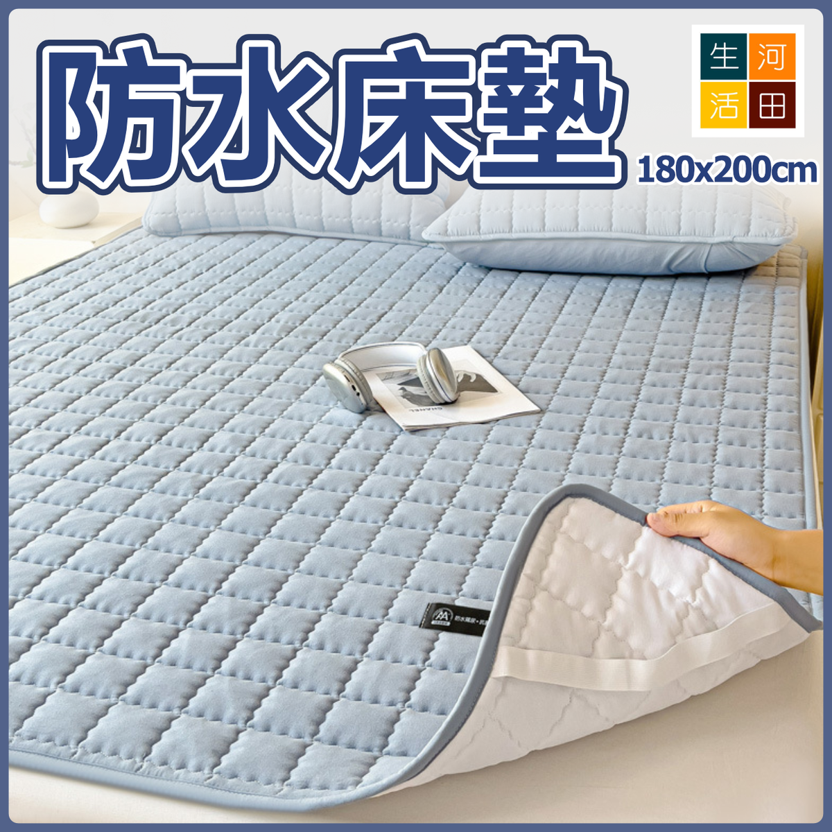 防水床墊(150*200cm) | 一抺即淨 輕鬆清潔尿漬 | 透氣抗菌無甲醇 | 母嬰長者寵物適用