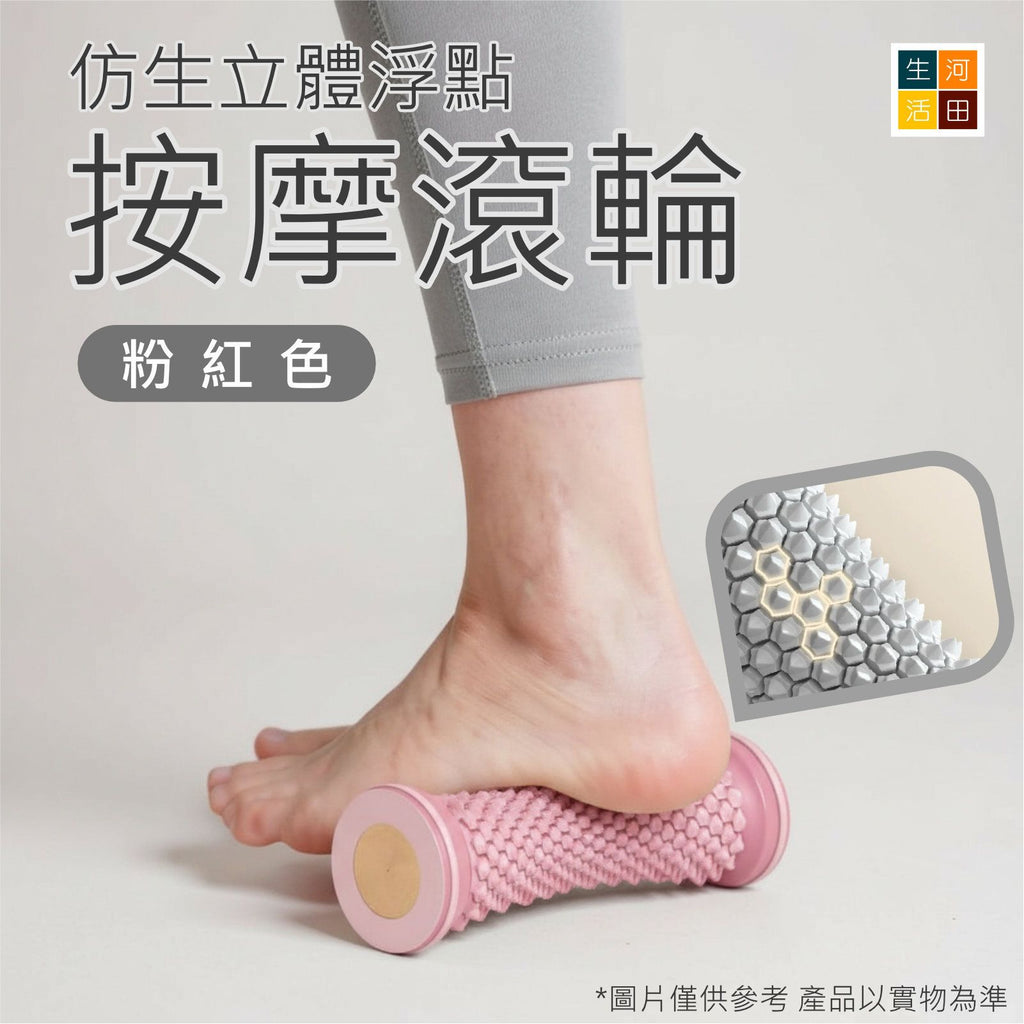 足底按摩滾輪(粉紅色)│瑜珈筋膜球│足底按摩滾筒│腳底筋絡疏通滾筒│多功能足底按摩輪