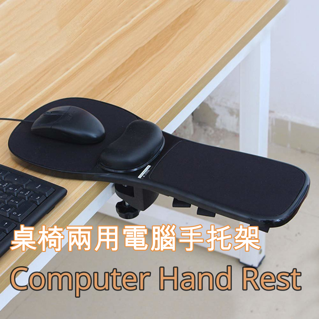 人體工學桌椅兩用電腦手托連滑鼠墊 (記憶棉手腕墊) Mouse Pad