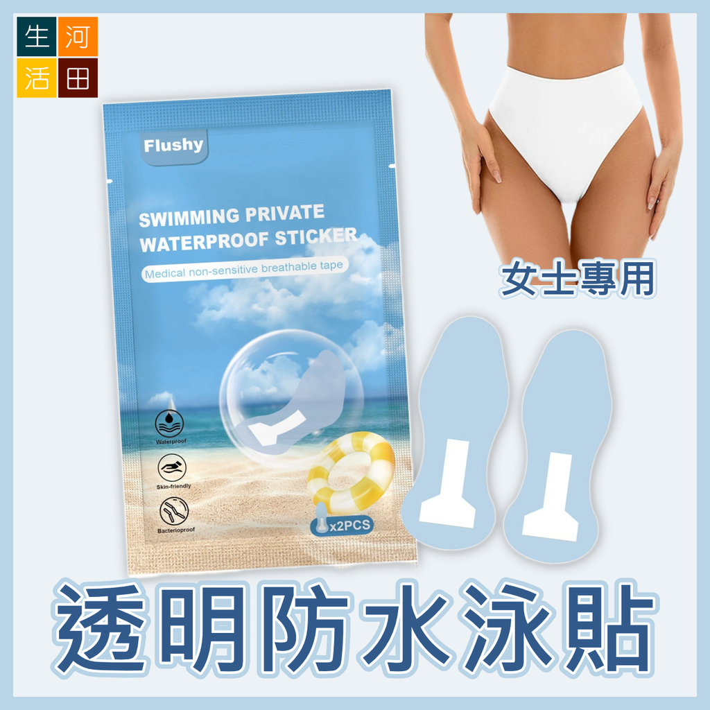 女士專用 透明防水泳貼 游泳防護貼 | 不沾毛 私密處防感染防走光