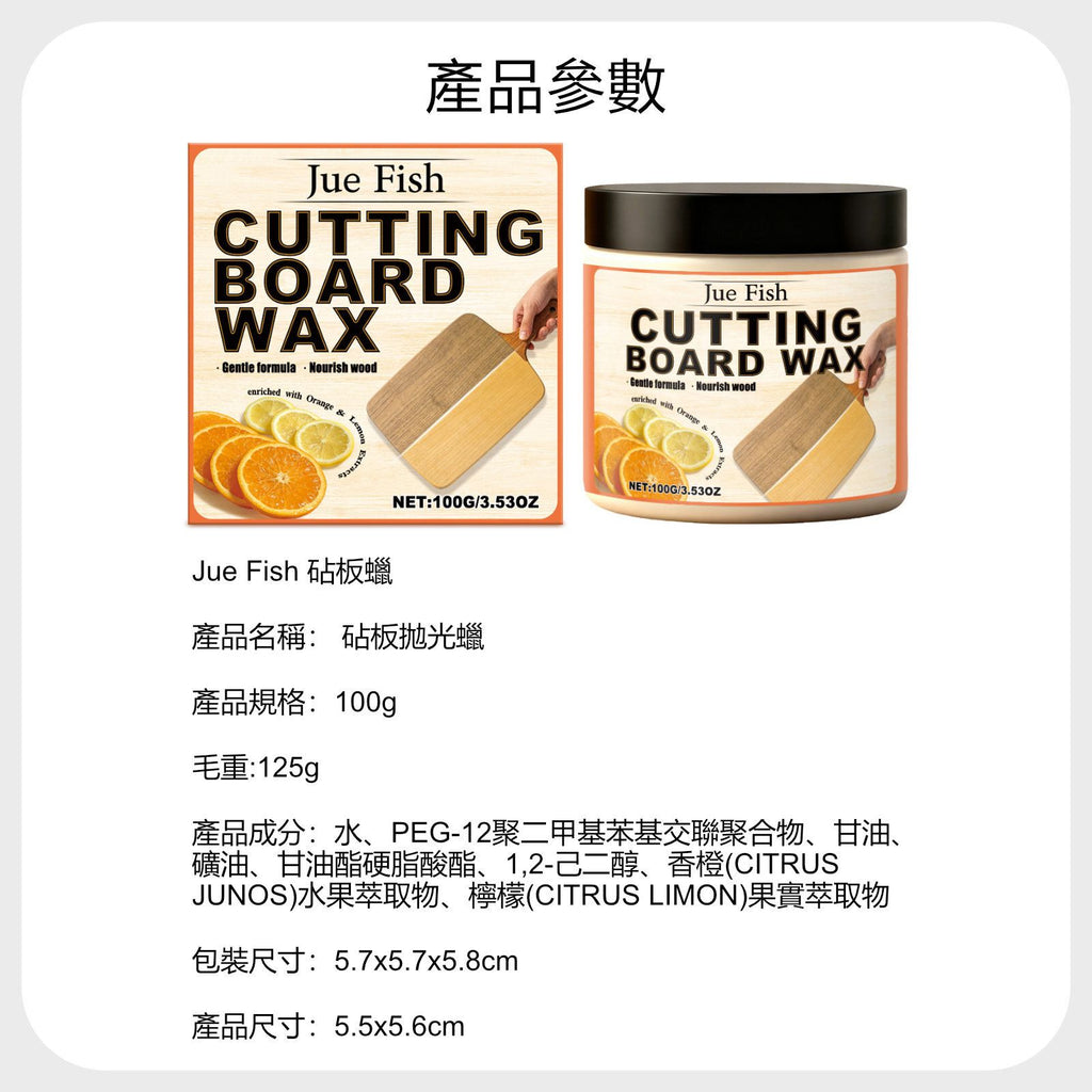 JUE FISH 砧板拋光蠟(100g)│橙檸檬香│柑橘香│木材養護│木質廚具護理│木製拋光蠟│食品級