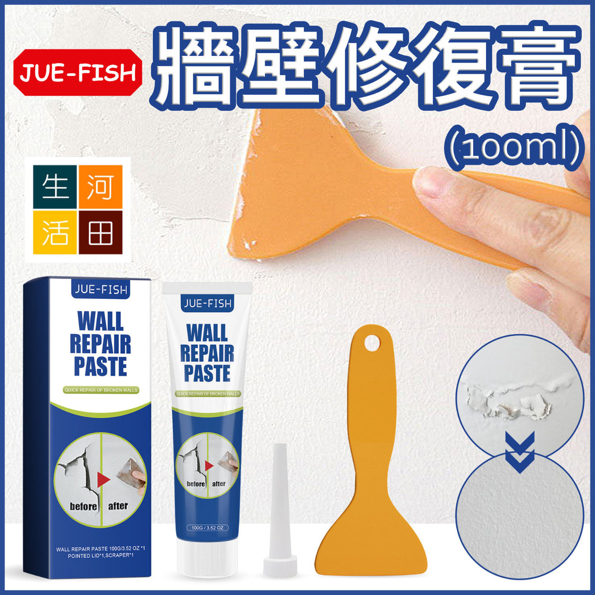 JUE-FISH 牆壁修復膏(100ml)│牆身速補膏│神奇補牆膏│填縫劑│裂痕膏│修漆翻新│快速修補│操作簡單│