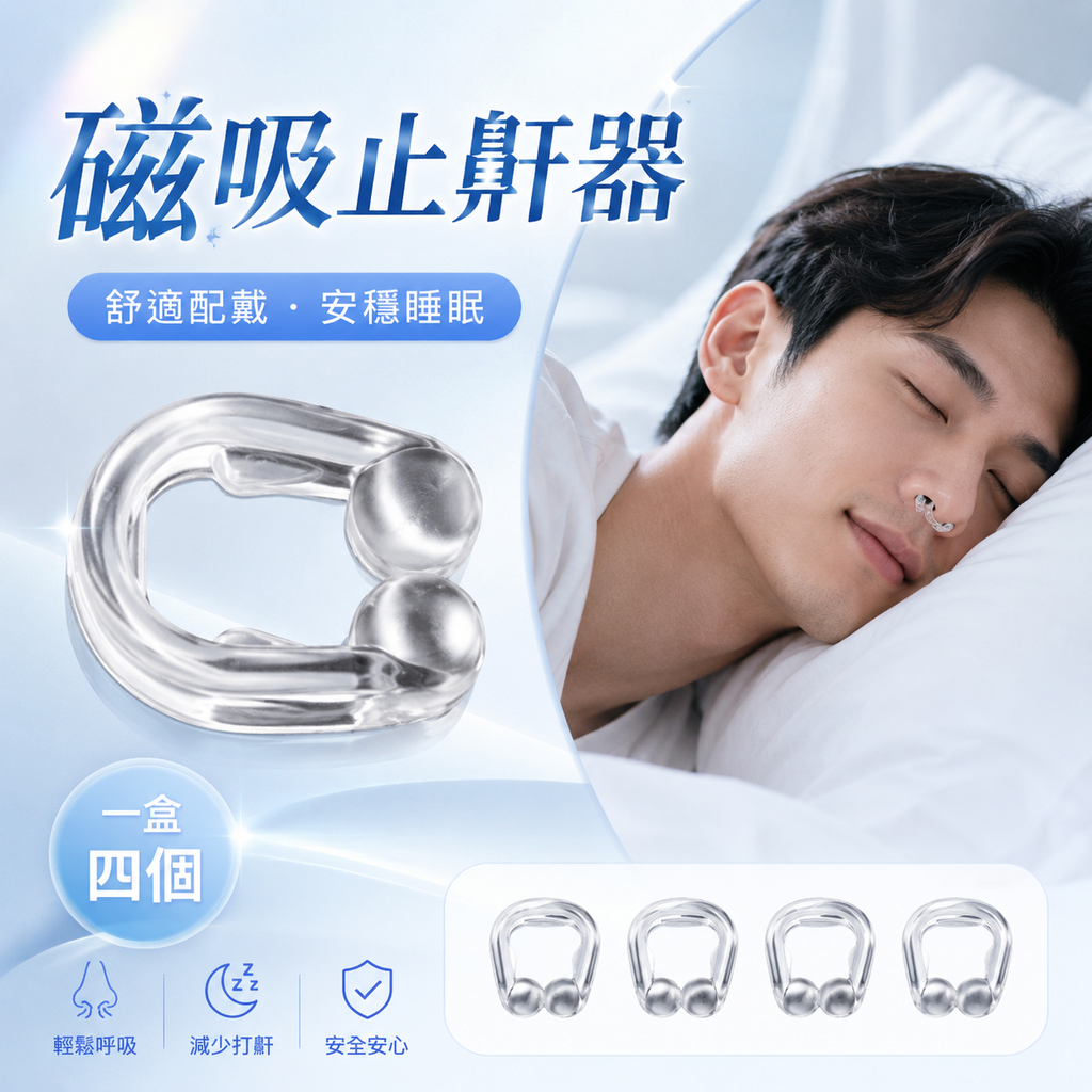 磁吸止鼾器(一盒四個)│防打呼鼻夾│磁吸止鼾神器│睡覺呼吸矯正器│U型通氣鼻夾