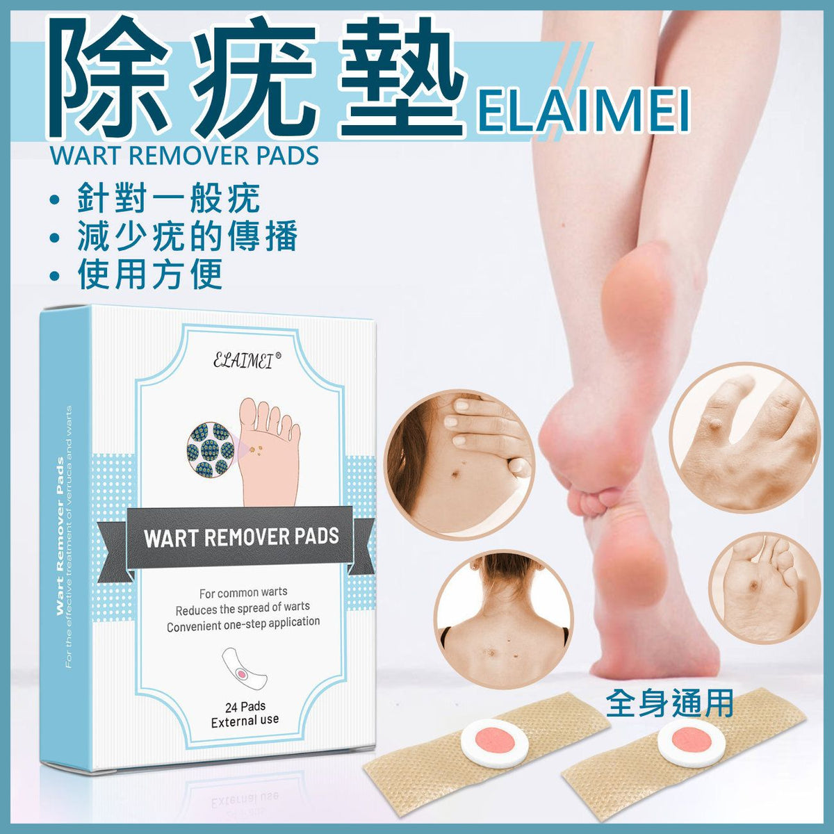 Elaimei 足部護理貼(24片)除疣墊│天然無痛除疣│除疣神貼│去死皮除手腳底繭子貼