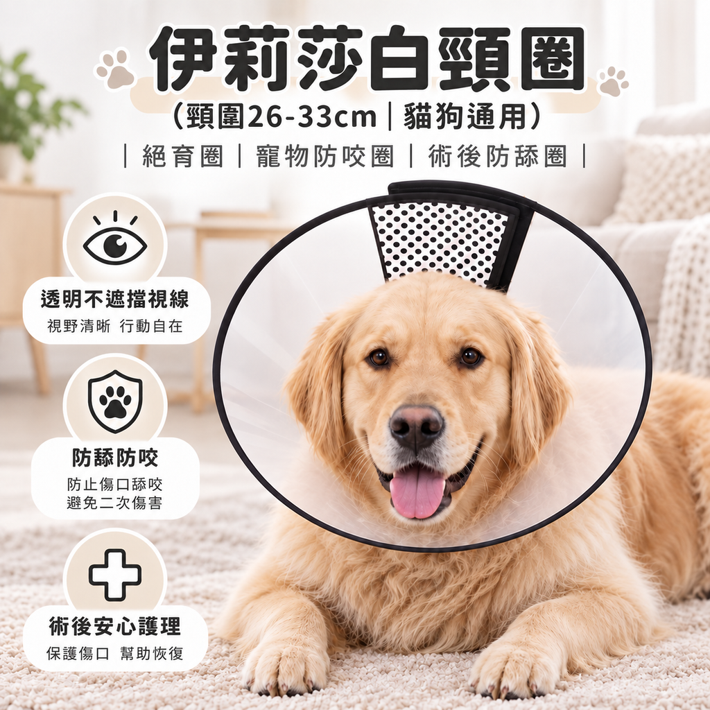伊莉莎白頸圈(頸圍26-33cm│貓狗通用)│絕育圈│寵物防咬圈│術後防舔圈
