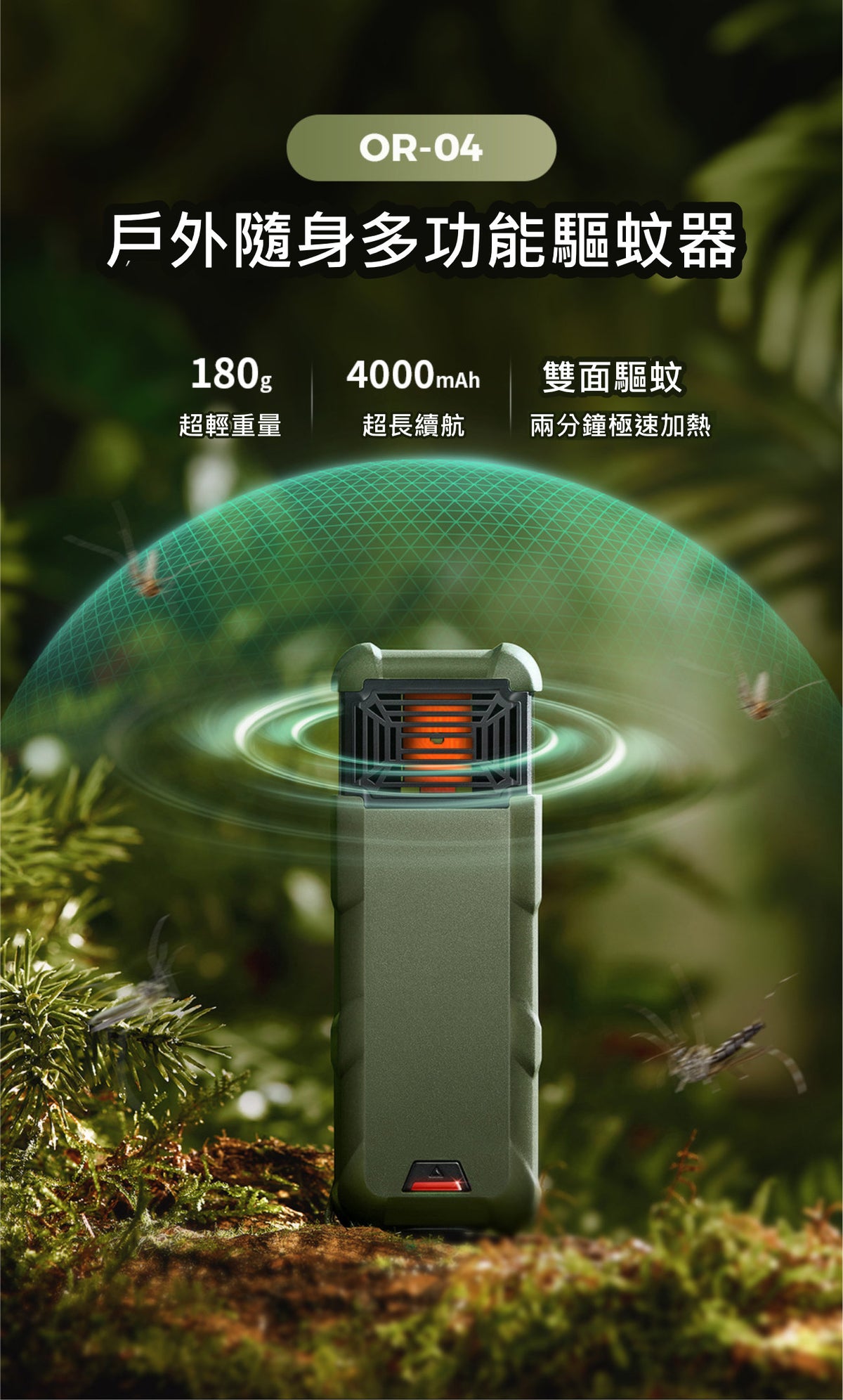 OR-04戶外家用便攜電子驅蚊器│多功能滅蚊器│手持式防蚊器│隨身驅蚊器│雙倍驅蚊技術│兩米內雙面驅蚊│手提充電器│