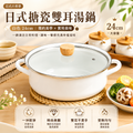日式搪瓷雙耳湯鍋(白色 24cm)│雙耳捲邊加厚燉煮煲湯鍋│家用大容量琺瑯鍋│海鮮鍋