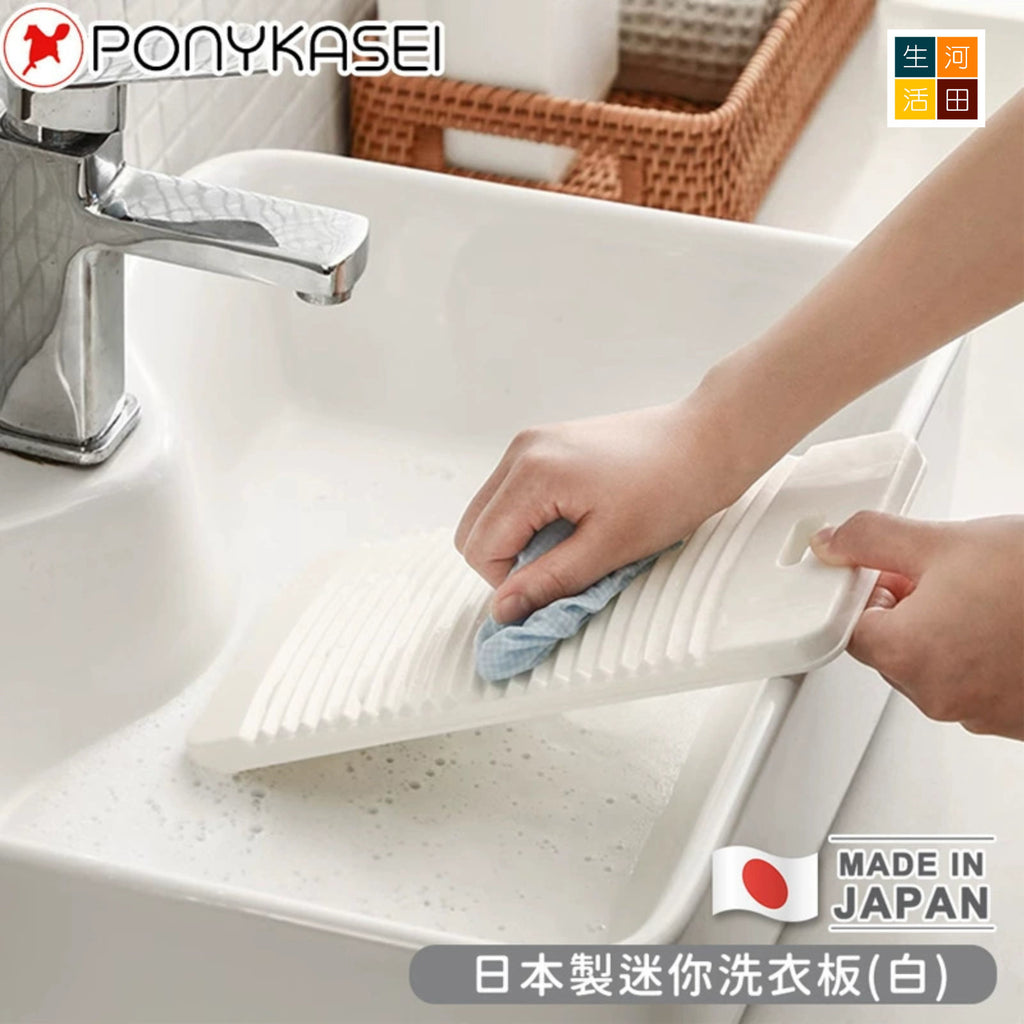 Ponykasei迷仔洗衫板WS-022│輕盈清爽風│搓衣板│洗濯板
