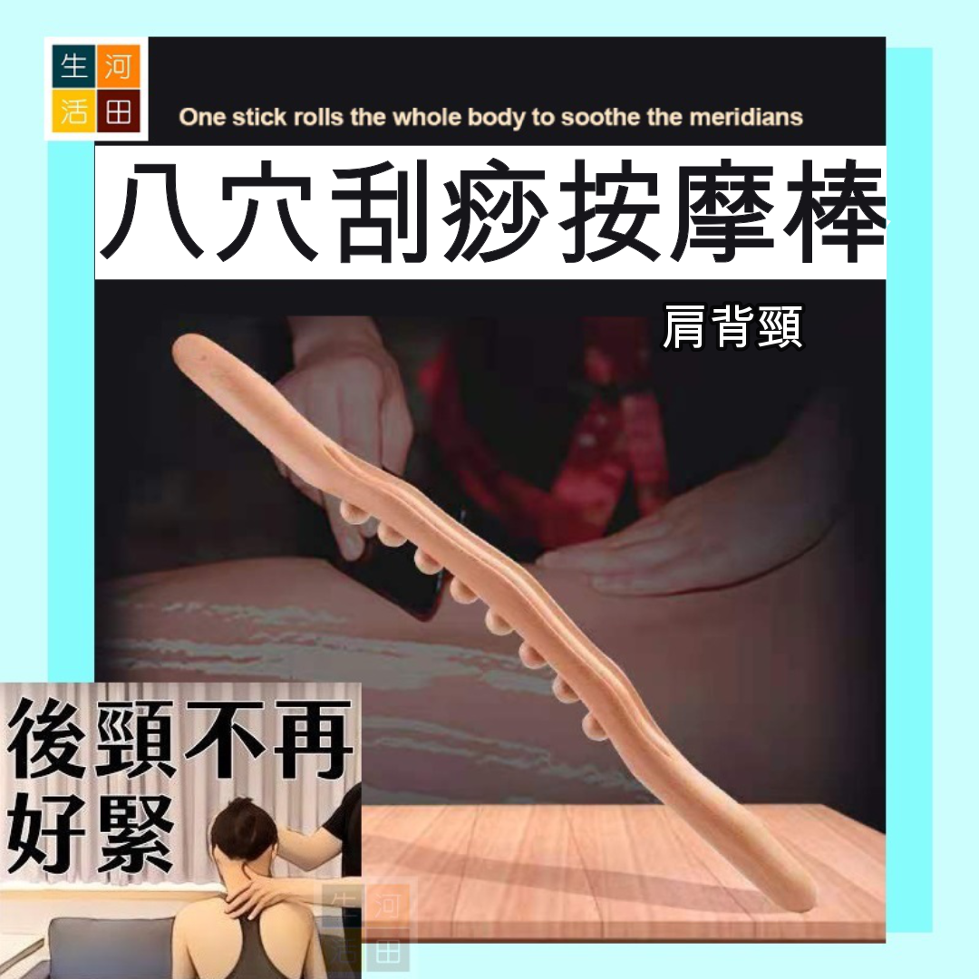 櫸木穴位刮痧按摩棒|背部肩頸腰部|刮痧按摩