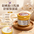 泰國進口馬油舒緩保濕霜(98克)│秋冬乾燥救星│修護潤膚膏│多效柔膚舒緩霜│嬰兒孕婦可用
