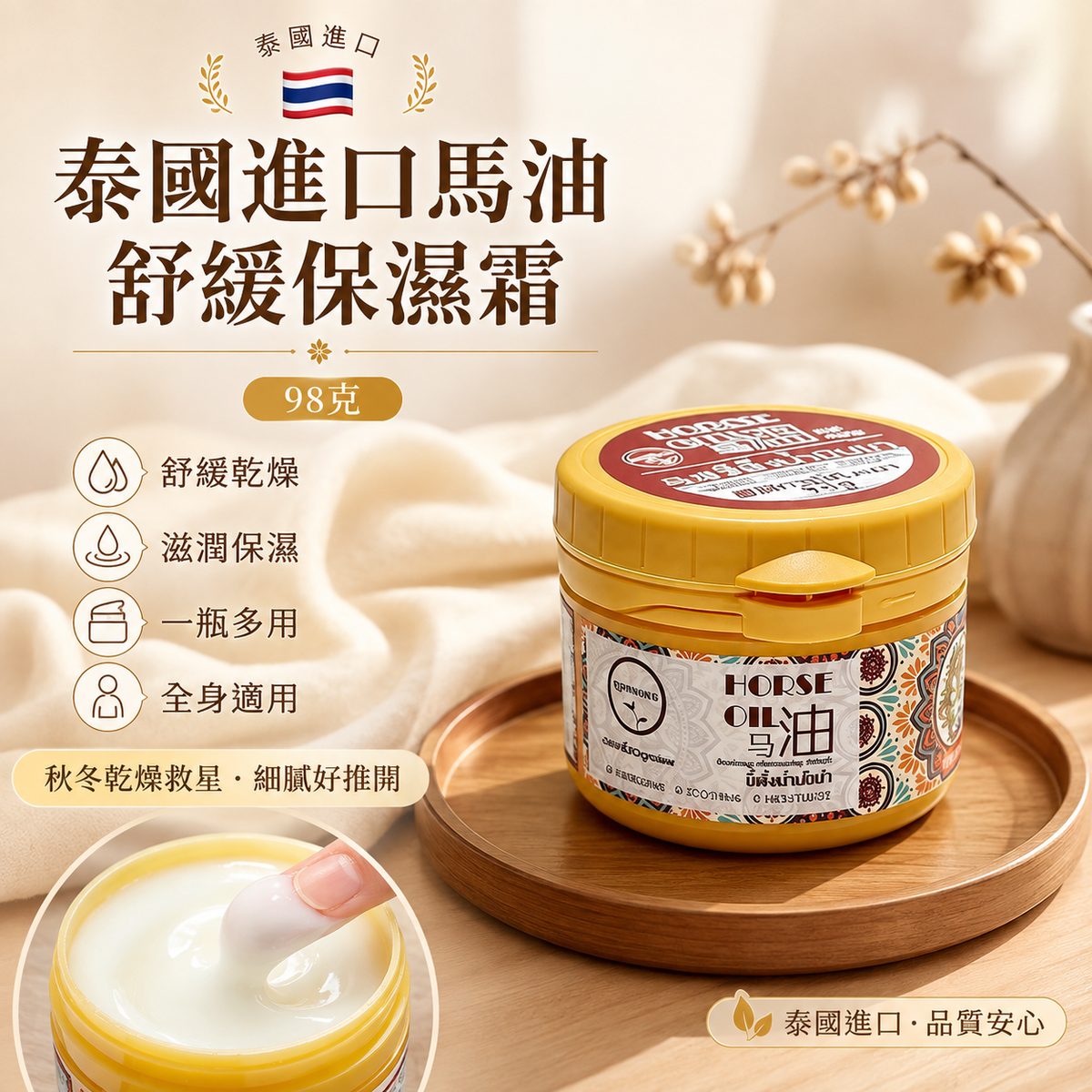 泰國進口馬油舒緩保濕霜(98克)│秋冬乾燥救星│修護潤膚膏│多效柔膚舒緩霜│嬰兒孕婦可用