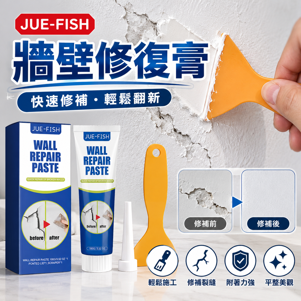 JUE-FISH 牆壁修復膏(100ml)│牆身速補膏│神奇補牆膏│填縫劑│裂痕膏│修漆翻新│快速修補│操作簡單│