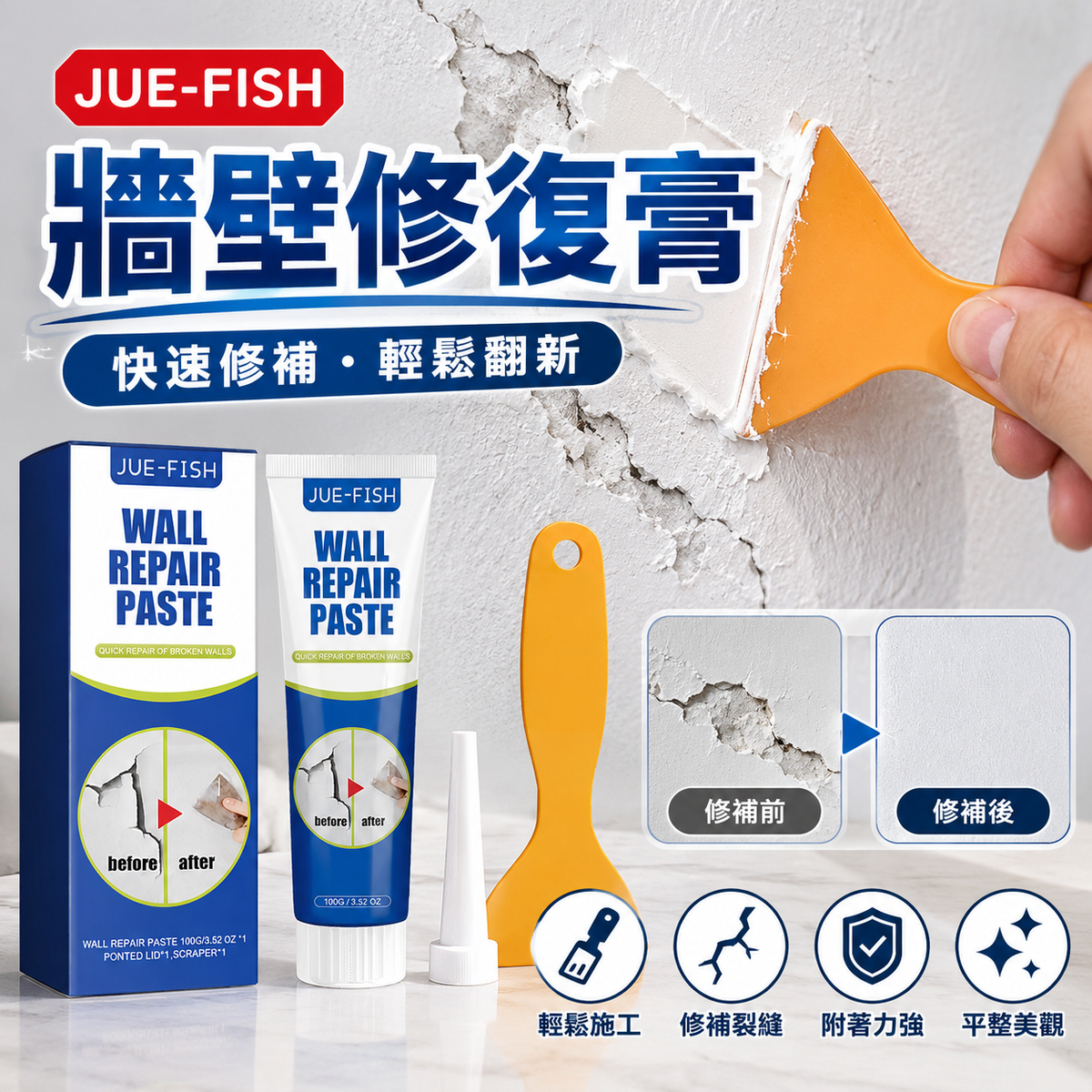 JUE-FISH 牆壁修復膏(100ml)│牆身速補膏│神奇補牆膏│填縫劑│裂痕膏│修漆翻新│快速修補│操作簡單│