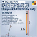 適配Dyson戴森V12V10 slim fluffy吸塵器延長桿(金色)│加長桿直管金屬直桿配件 SV18