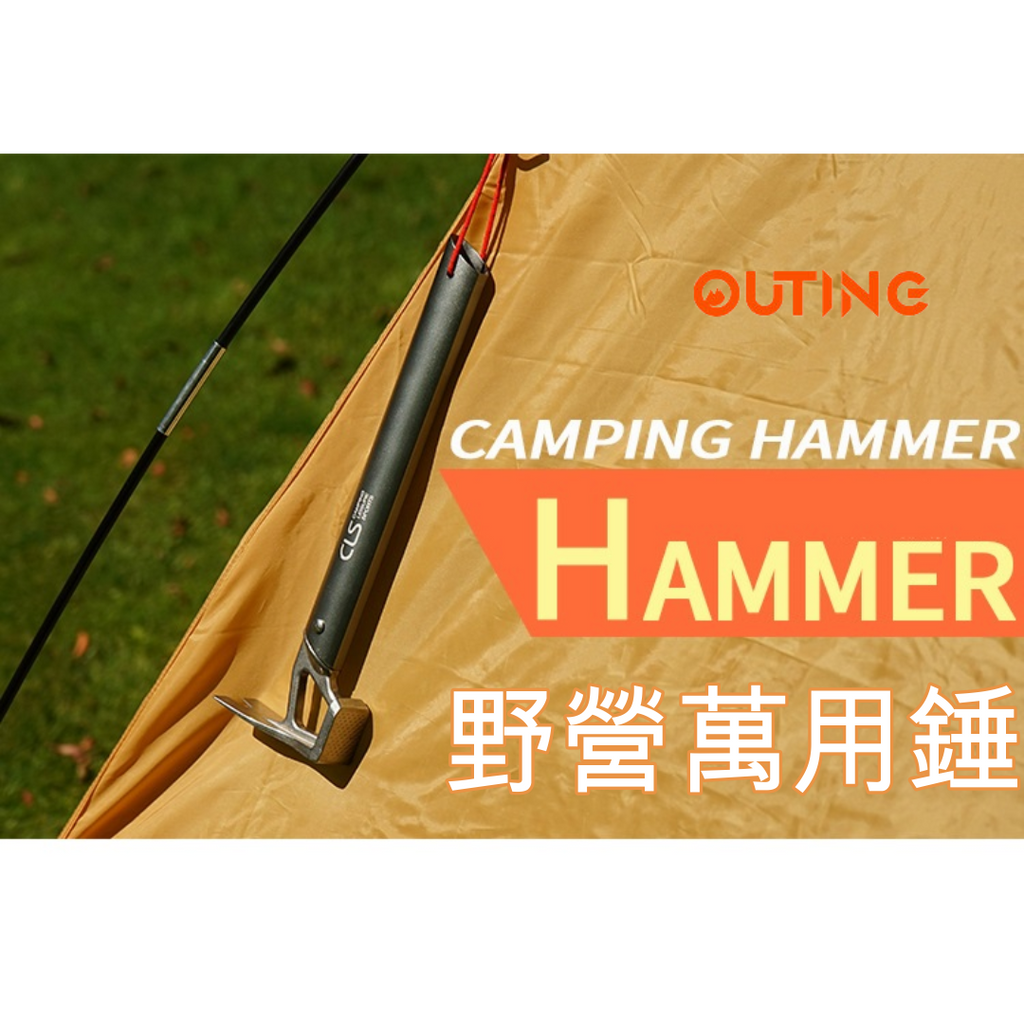 戶外野營萬用錘|起營|起釘|開瓶器