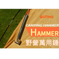戶外野營萬用錘|起營|起釘|開瓶器