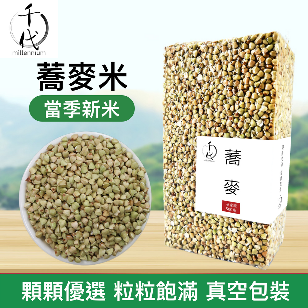 蕎麥米(真空包裝)(500G)│健脾益氣 開胃寬腸│五穀雜糧