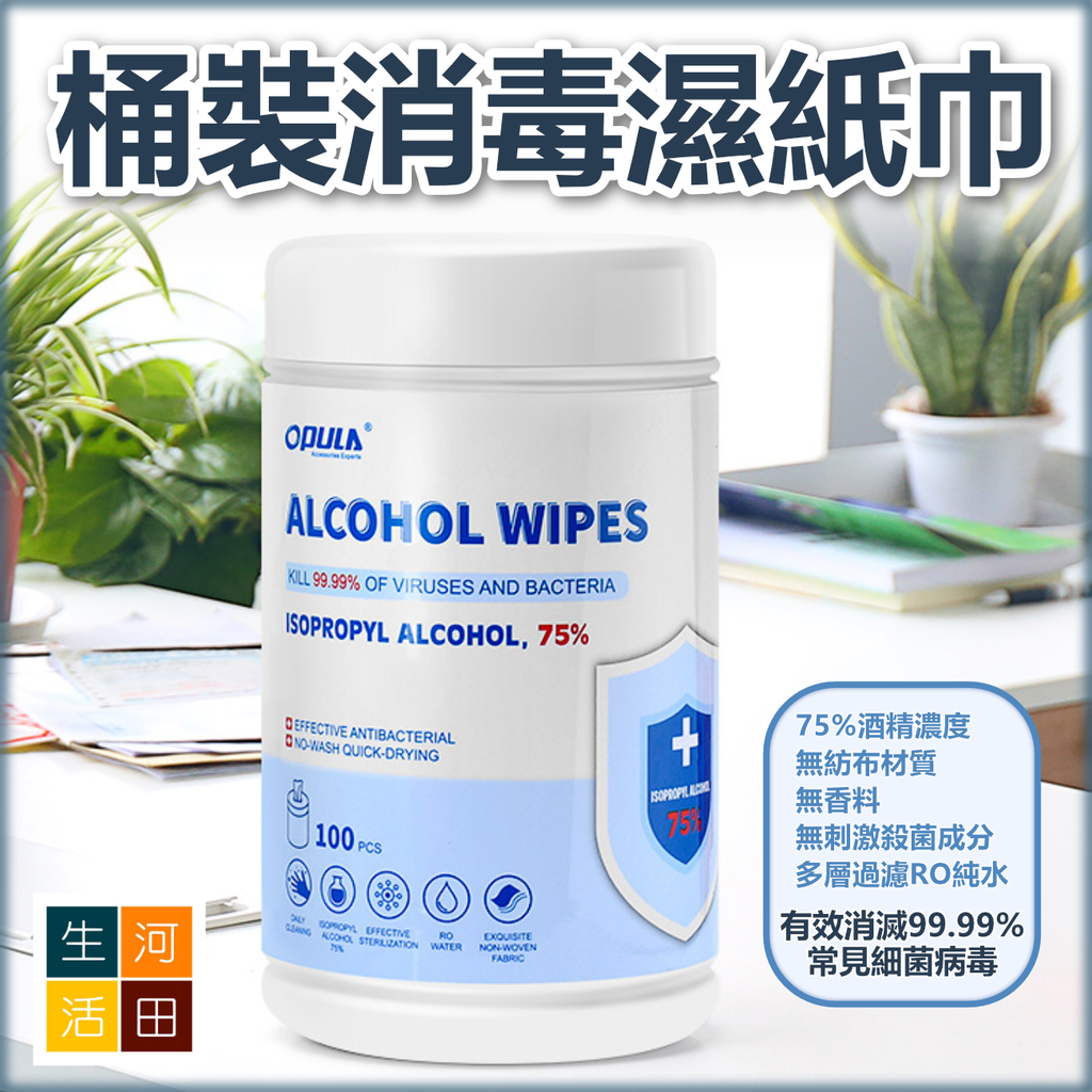 桶裝消毒濕紙巾 100片裝 | 75%乙醇酒精 R0純水 | 無香無刺激成分 家居除菌清潔