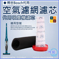 博世Bosch 12026520 代用空氣濾網濾芯│無線吸塵機│代用隔塵微粒替換用空氣濾網及前置濾芯套裝
