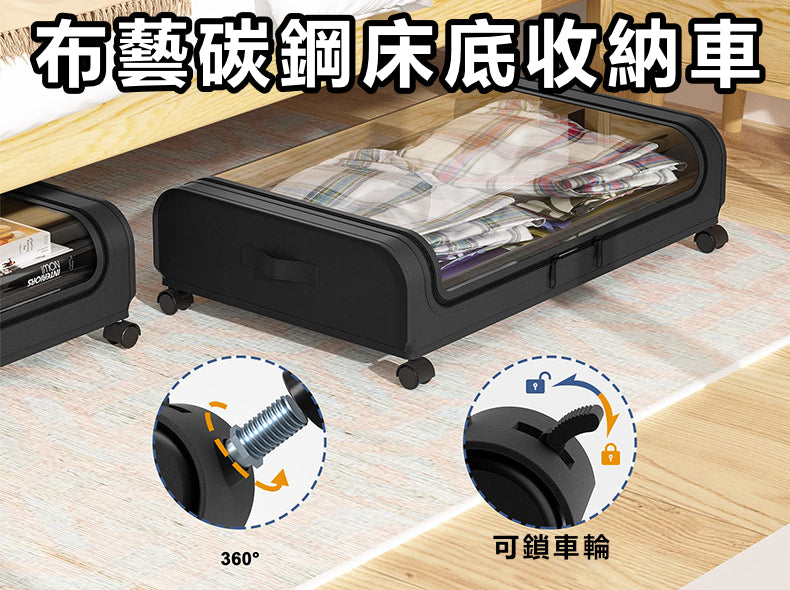 布藝碳鋼床底收納車連車輪 | 換季衣物床單收納箱 | 大容量防塵置物架