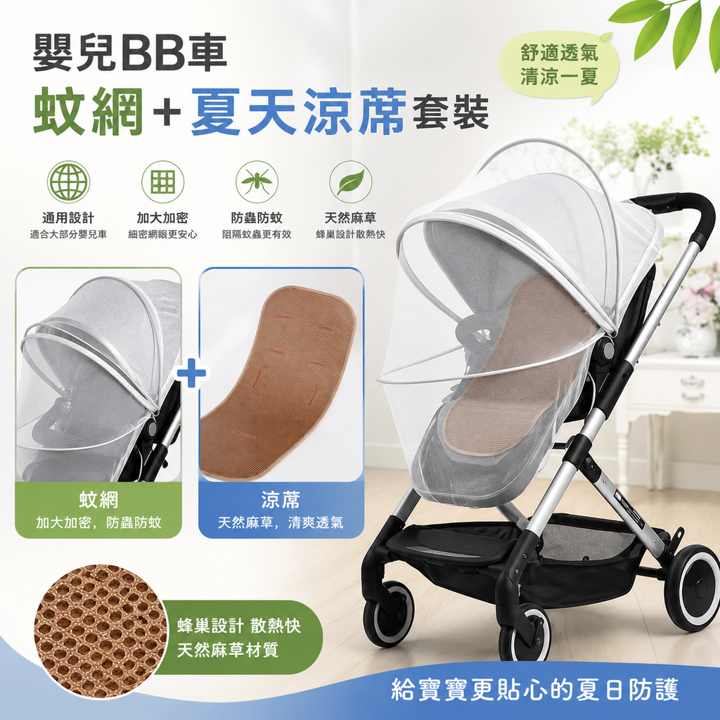嬰兒BB車 蚊網+夏天涼蓆 套裝