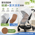 嬰兒BB車 蚊網+夏天涼蓆 套裝