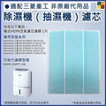 適用三菱Mitsubishi抽濕機 代用PM2.5過濾網 MJPR-EHPFT-HK MJ-E160HR MJ-EV230HR MJ-EV240HP MJ-EV250HM