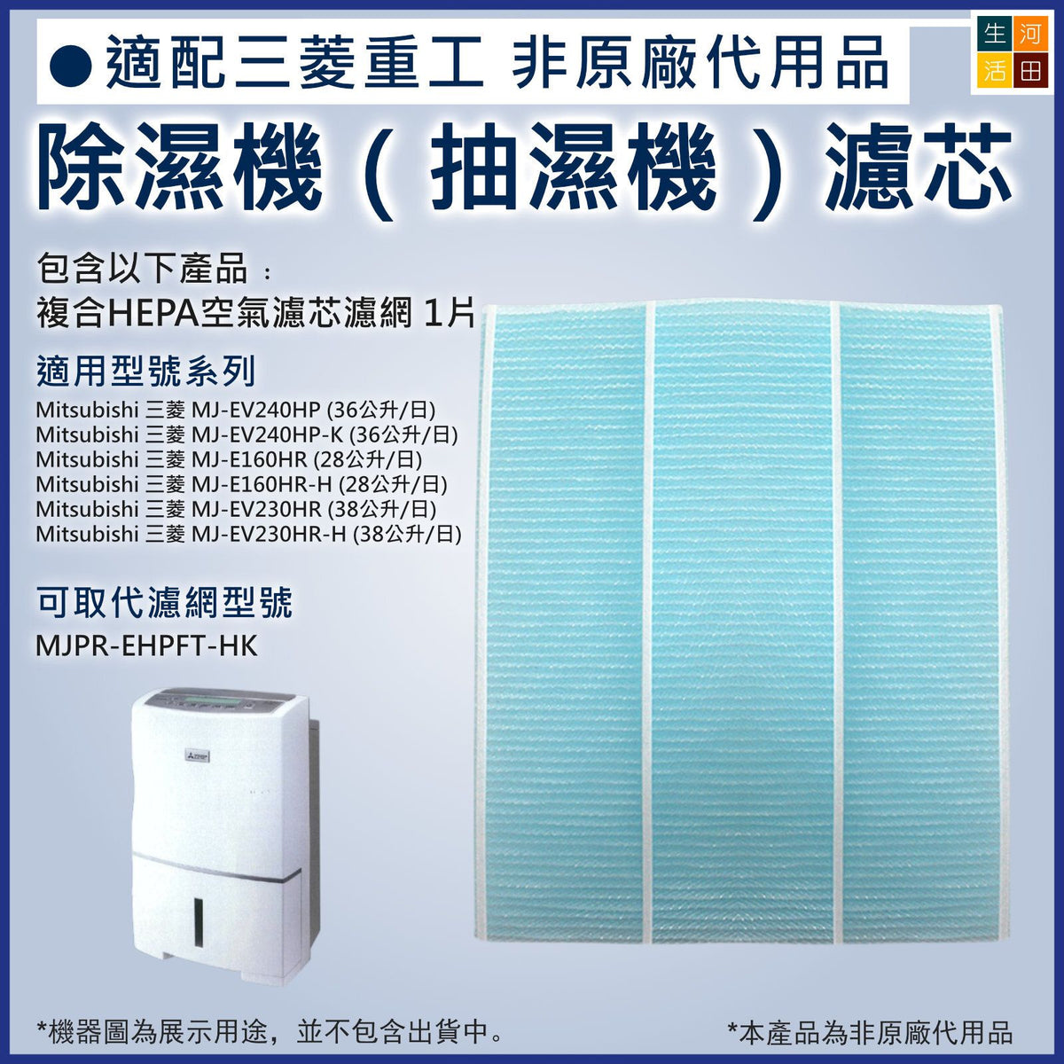 適用三菱Mitsubishi抽濕機 代用PM2.5過濾網 MJPR-EHPFT-HK MJ-E160HR MJ-EV230HR MJ-EV240HP MJ-EV250HM