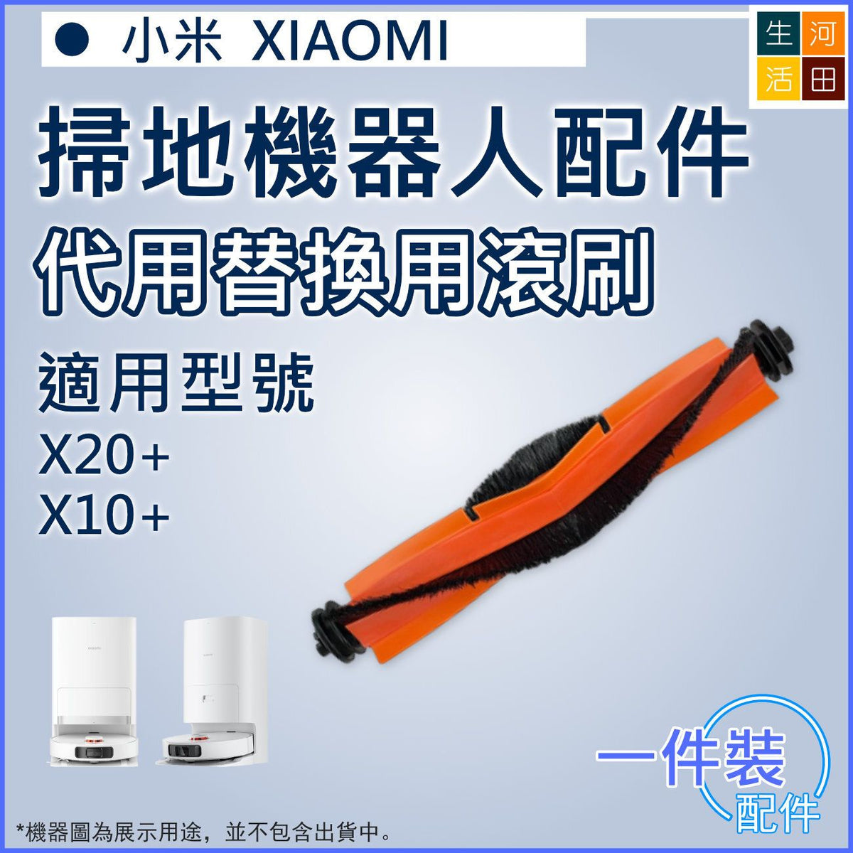 適用 小米XiaoMi掃地機器人 X20+/X10+/X10 PLUS 代用滾刷