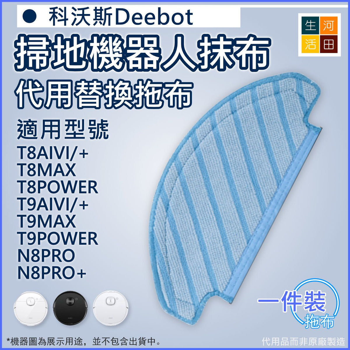 適用 科沃斯Deebot T8 T9全系列 N8PRO掃地機器人 代用抹布拖布