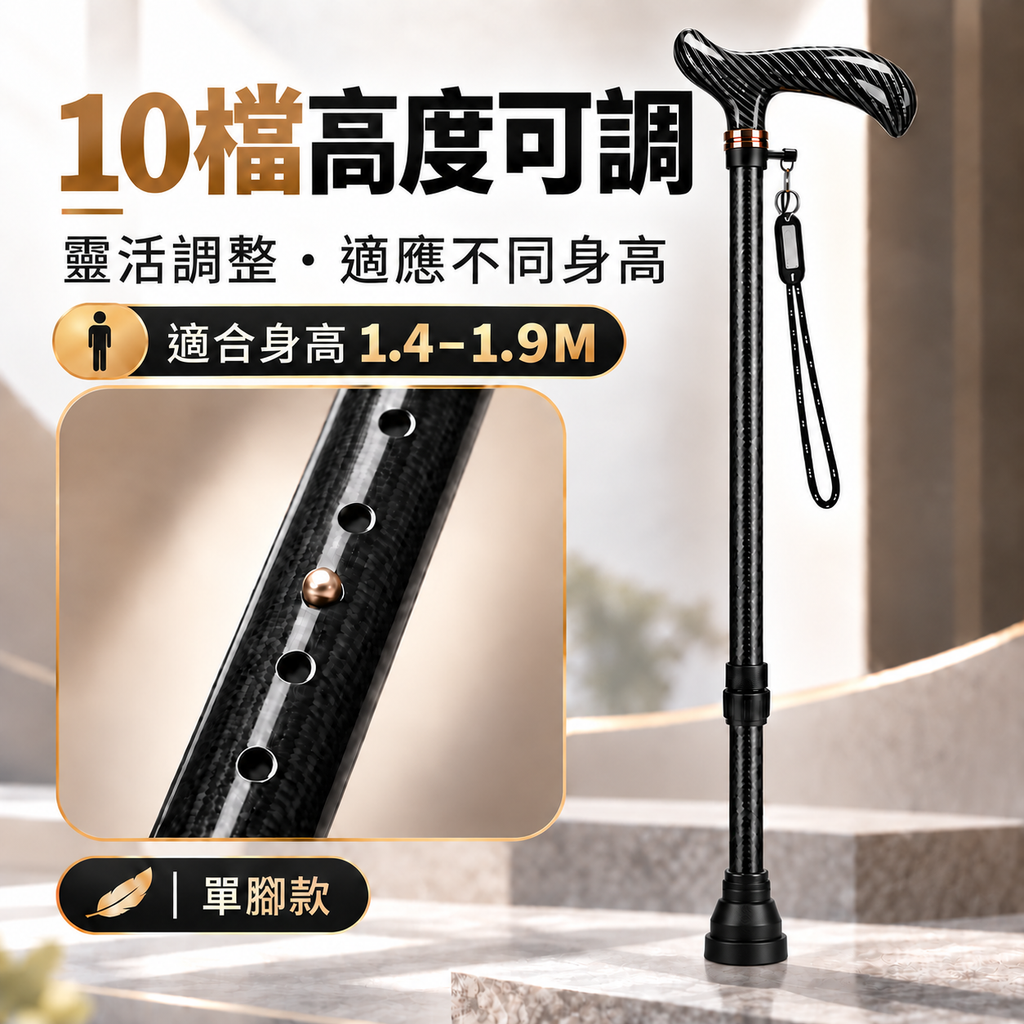 碳纖維輕便防滑拐杖(黑色|高度可調)|長者專用防摔杖|下肢傷患者中風康復者拐杖|步行登山杖