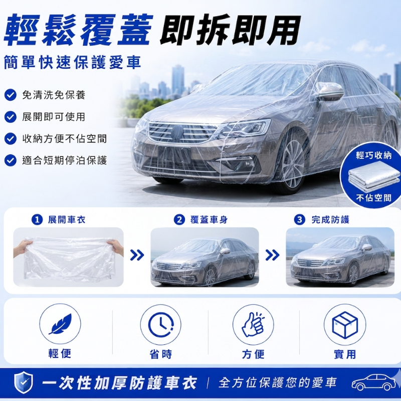 一次性加厚防護車套(加大碼)│防風防雨車衣│防塵汽車罩│通用防曬防雨防塵│簡易塑膠透明車衣│便攜防護車罩