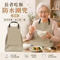 長者吃飯防水圍兜(杏色)│防水防漏圍嘴飯兜