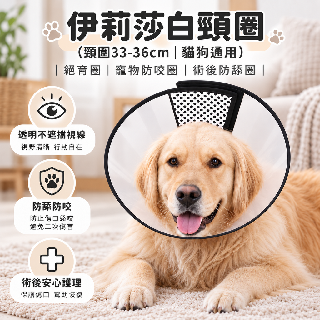 伊莉莎白頸圈(頸圍33-36cm│貓狗通用)│絕育圈│寵物防咬圈│術後防舔圈