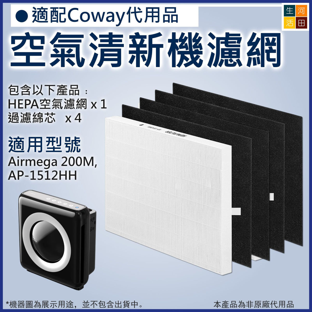 適配Coway Airmega AP-1512HH 200M空氣清淨機濾芯過濾網套裝(非原廠代用品)