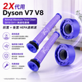 2X代用 Dyson V7 V8 Animal Absolute Total Clean SV10 SV11無線吸塵機前置 + 後置HEPA濾網濾