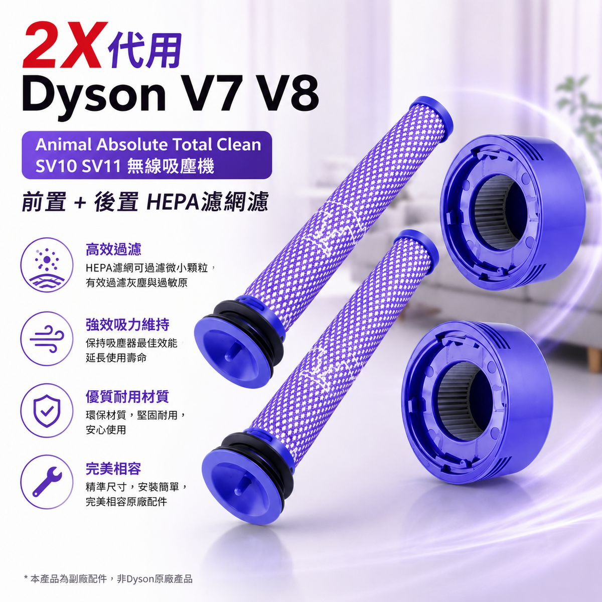 2X代用 Dyson V7 V8 Animal Absolute Total Clean SV10 SV11無線吸塵機前置 + 後置HEPA濾網濾