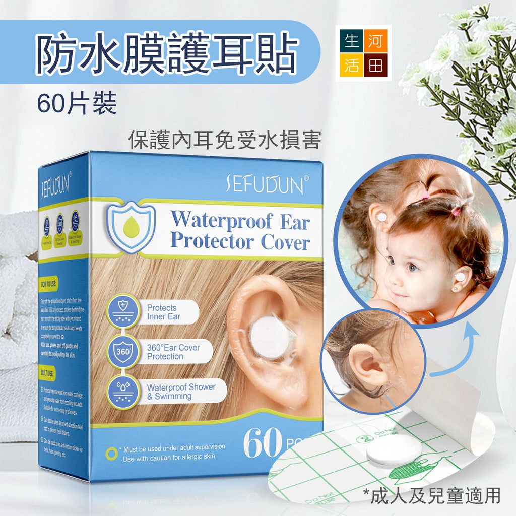 SEFUDUN防水膜護耳貼(60片裝)│洗頭游泳防水貼│即棄式耳朵保護貼│加棉防護貼│耳部防水護理貼