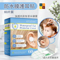 SEFUDUN防水膜護耳貼(60片裝)│洗頭游泳防水貼│即棄式耳朵保護貼│加棉防護貼│耳部防水護理貼