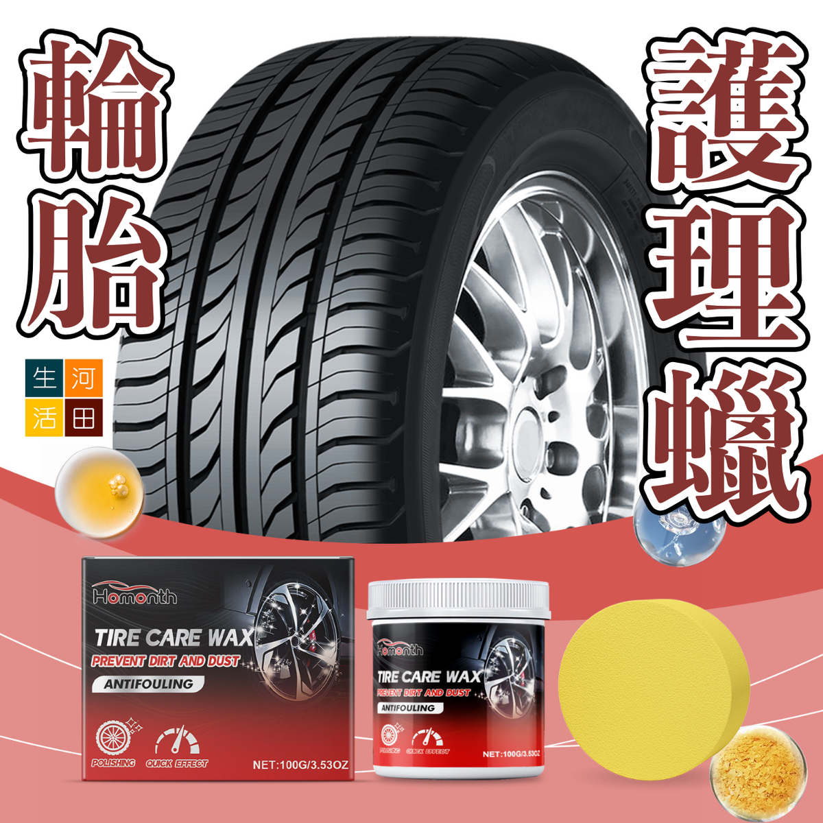 Homonth輪胎護理蠟 | 快速乾燥 防龜裂 抗UV 溫和不傷胎 | 汽車護理 翻新 美容