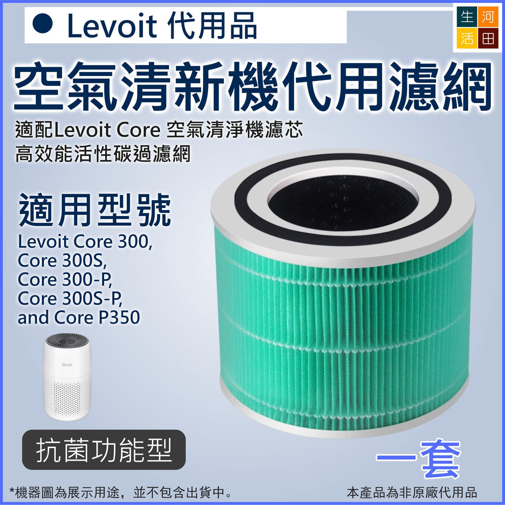 適用Levoit Core 300濾芯(綠色)代用濾網 300S 300-P 300S-P P350 RF RAC(非原廠代用品)