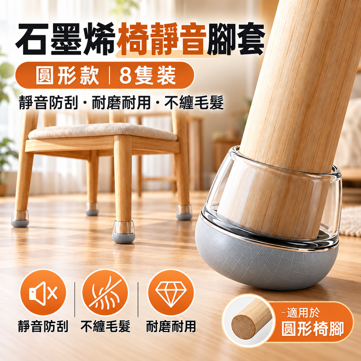 石墨烯椅靜音腳套(八個裝│圓形大號│適用於直徑30-40mm)│家用護地板餐桌椅套│全包防刮降噪耐磨保護套
